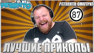 PETRENTO СМОТРИТ ЛУЧШИЕ ПРИКОЛЫ #87