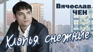 Вячеслав Чен - Хлопья снежные (ПРЕМЬЕРА 2023)