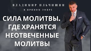 Сила молитвы.Как молиться, что бы услышали. Где хранятся неотвеченные  молитвы.Самая сильная молитва