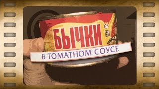 Консервы "Бычки в томатном соусе". Контрольная закупка. Выпуск от 26.11.2015