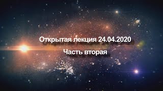 Открытая лекция от 24 апреля 2020 года | Часть вторая