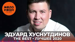 Эдуард Хуснутдинов - The Best - Лучшее 2020