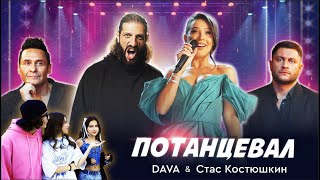 DAVA & Стас Костюшкин - Потанцевал (Премьера клипа 2024)