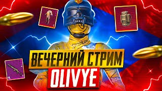 ПОЙДЕМ ИГРАТЬ? 🔥СТРИМ METRO ROYALE🔥PUBG MOBILE