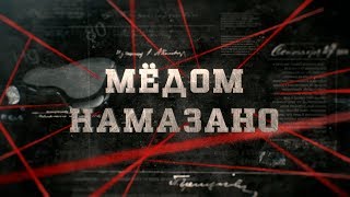 Мёдом намазано | Вещдок