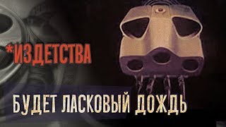 *Издетства: обзор мультфильма Будет ласковый дождь