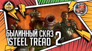 Steel Tread | Былинный сказ | Часть 2 | Warhammer 40000