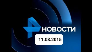 Новости 11.08.2015