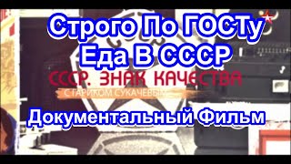 СССР. Знак Качества. Строго По ГОСТу. Еда В СССР. Серия 22. Документальный Фильм.