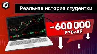 Слила 600 000 рублей!!! Реальный кейс.