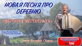 НОВАЯ ПЕСНЯ ПРО ДЕРЕВНЮ___ "ДЕРЕВНЯ-ДЕРЕВЕНЬКА". Поёт ВАЛЕРИЙ СЁМИН