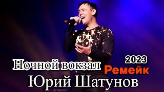 Такое Вы Точно Не Слышали !!! Премьера ремейка! Юрий Шатунов - Ночной вокзал 2023 #вячеславсидоренко