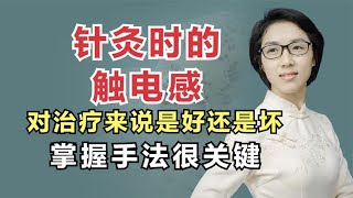 针灸时的触电感，对治疗来说是好还是坏？中医说：掌握手法很关键