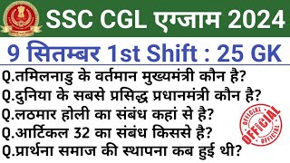 SSC CGL 9 September 1st Shift Question |ssc cgl 9 september 1st shift exam analysis|ssc cgl analysis