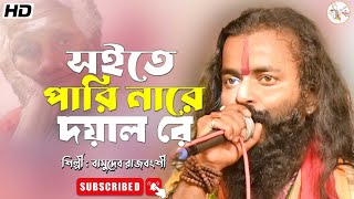 সইতে পারি নারে দয়াল রে | Soite Pari Nare Doyal Re | Basudeb Rajbanshi |