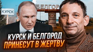 ⚡️ПОРТНИКОВ: Кремль зводить новий кордон - Курськ і Белгород відріжуть від рф, прогноз наступу ЗСУ