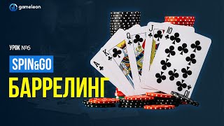 Обучение SPIN&GO: всё про БАРРЕЛИНГ