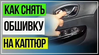 Как Снять Обшивку Двери. Дверная Карта. Рено КАПТЮР.