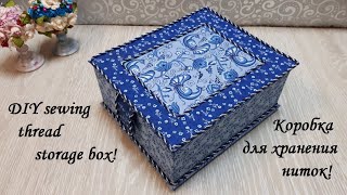 Коробка для хранения швейных ниток. DIY sewing thread storage box.