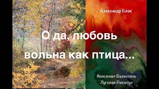 *О да, любовь вольна, как птица...*Александр Блок* Очень сильное стихотворение* Из цикла*КАРМЕН*