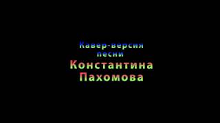 Отзвенело, отсмеялось сказочное лето...(кавер-версия)