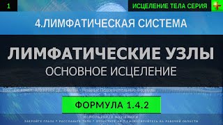 1.4.2 🎧 Здоровые Лимфатические Узлы ГЛУБОКОЕ ИСЦЕЛЕНИЕ (резонансный саблиминал)