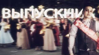 Фогель - Выпускник (Клип, 2020)