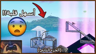 فورتنايت: كيف تخطف الهاي قراوند من خصمك بأسرع و اسهل الطرق! ⚡️👌🏼. | (هاند كام)