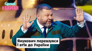 Янукович дізнався про наступ на Курськ і втік до України | Єдиний Квартал 2024