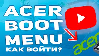 Как зайти, войти, запустить BOOT menu на ноутбуке Acer для загрузки с ФЛЕШКИ