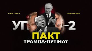 Соратник раскрыл план Трампа по Украине: это Стамбул 2.0? | УП-2