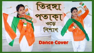 Tiranga pataka ore nishan Dance | তিরঙ্গা পতাকা ওড়ে নিশান/Independence Day Dance/ArtHolic KM