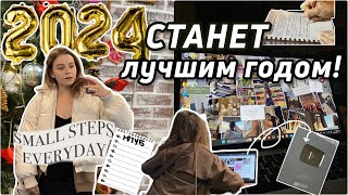 Моя система постановки целей📍/ Как сделать 2024 ЛУЧШИМ годом?