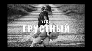 Грустный #музыка: Feel the Love in SerG's New Rap