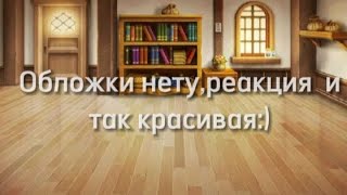 🎉✨Реакция персонажей из новеллы Зайчик на ТТ✨🎉(Спасибо за 900 подписчиков!!!🎉🥳)