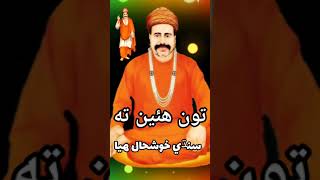 Tu Huen t Sindhi Khushhal Huya || تون ھئين ته سنڌي خوشحال ھيا || #SsdShorts #Sachosatram #DasHashmat