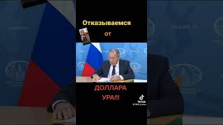 Сергей Лавров отказ от доллара