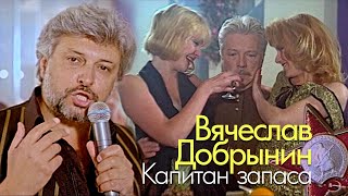 Вячеслав Добрынин - Капитан запаса