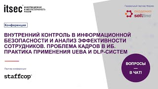 Внутренний контроль в информационной безопасности и анализ эффективности сотрудников