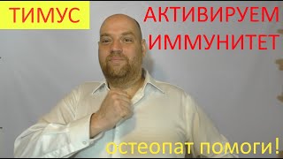 Активируем иммунитет – упражнение для усиления тимуса против вирусов и бактерий!