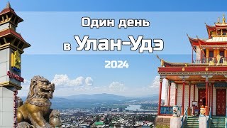 Один день в Улан-Удэ и окрестностях