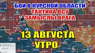 Бои в Курской области. БЕЗ ПАНИКИ! ТАКТИКА И ЗАМЫСЕЛ ВСУ. 13 августа УТРО.