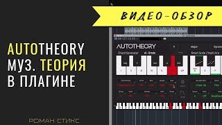 Плагин AutoTheory. Музыкальная теория в плагине. Аккорды, гаммы, арпеджиатор и не только