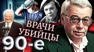 Врачи-убийцы. Девяностые (90-е) @centralnoetelevidenie