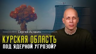 СЕРГЕЙ АСЛАНЯН: МАГАТЭ заявил о риске ядерного инцидента в Курской области. Ядерный шантаж ПУТИНА