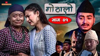 Gothalo || गोठालो || Episode 41 ||  Social Serial |Baldip,Nisha,Gita, Narayan|January 03-2023