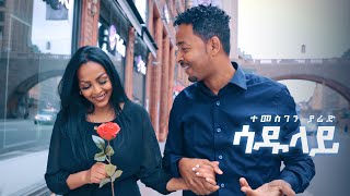 Temesghen Yared - Sadulay | ሳዱላይ - Eritrean Music (Music Video 4K)