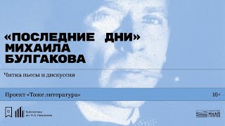 «„Последние дни“ Михаила Булгакова». Читка пьесы и дискуссия