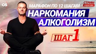 ПРОГРАММА12 ШАГОВ. 1ШАГ.12 Шаговая Программа Для Зависимых. #олегболдырев #12шагов #1Шаг