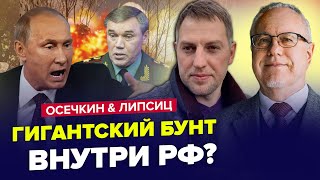 🔥Армия РФ НАКИНУЛАСЬ на ГЕНЕРАЛОВ Путина. Денег на войну БОЛЬШЕ НЕТ. ЛИПСИЦ & ОСЕЧКИН. Лучшее